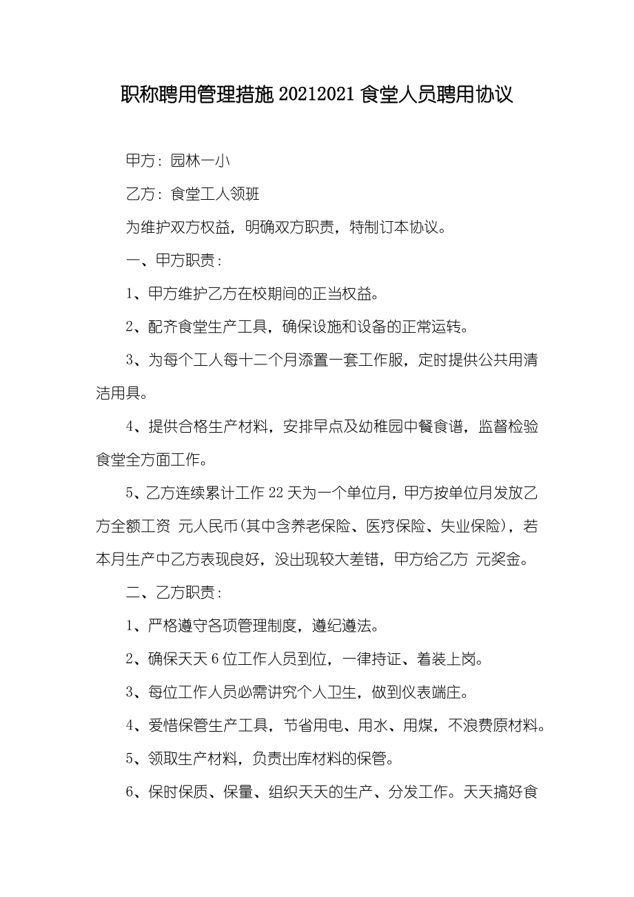 职称聘用管理措施食堂人员聘用协议_第1页