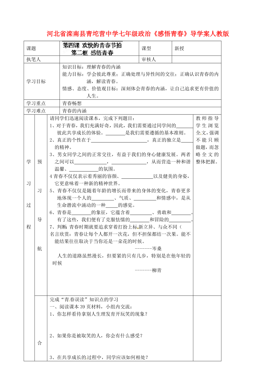 河北省灤南縣青坨營(yíng)中學(xué)七年級(jí)政治上冊(cè)感悟青導(dǎo)學(xué)案無(wú)答案新人教版_第1頁(yè)