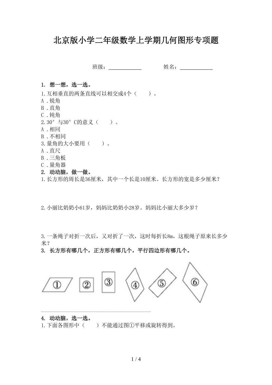 北京版小学二年级数学上学期几何图形专项题_第1页