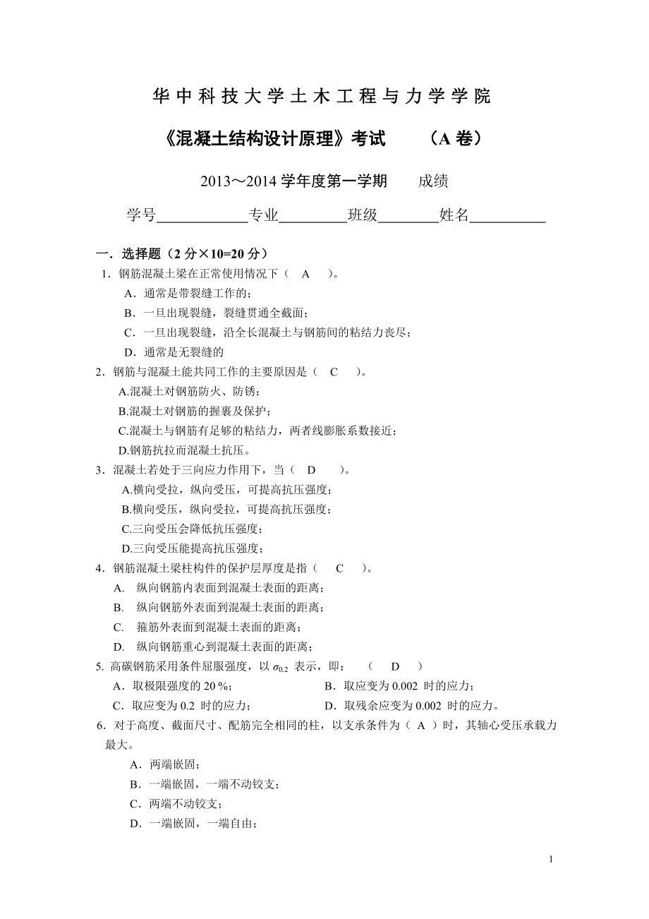 2014混凝土设计原理期中考试无判断题答_第1页