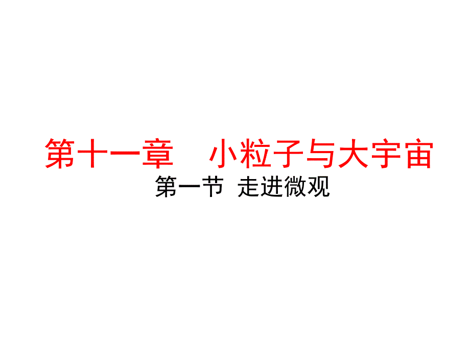 沪科版物理八年级下册111走进微观共25张PPT_第1页