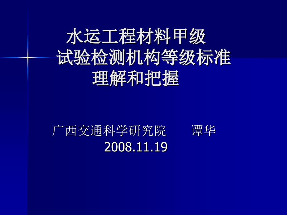 水运工程材料甲级试验检测机构等级标准理解和把握(谭华)_第1页