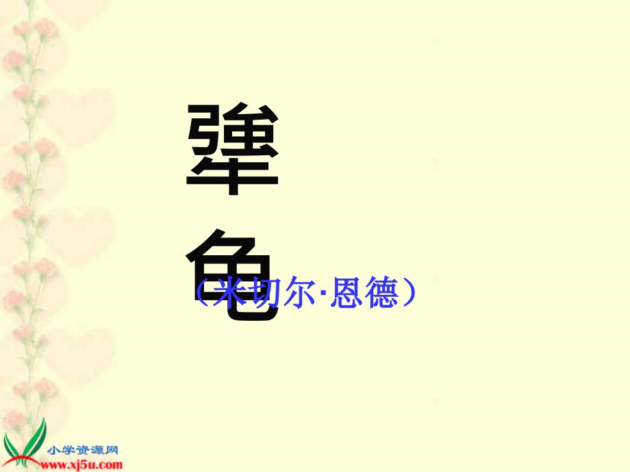 鄂教版六年级语文下册《犟龟 1》课件_第1页