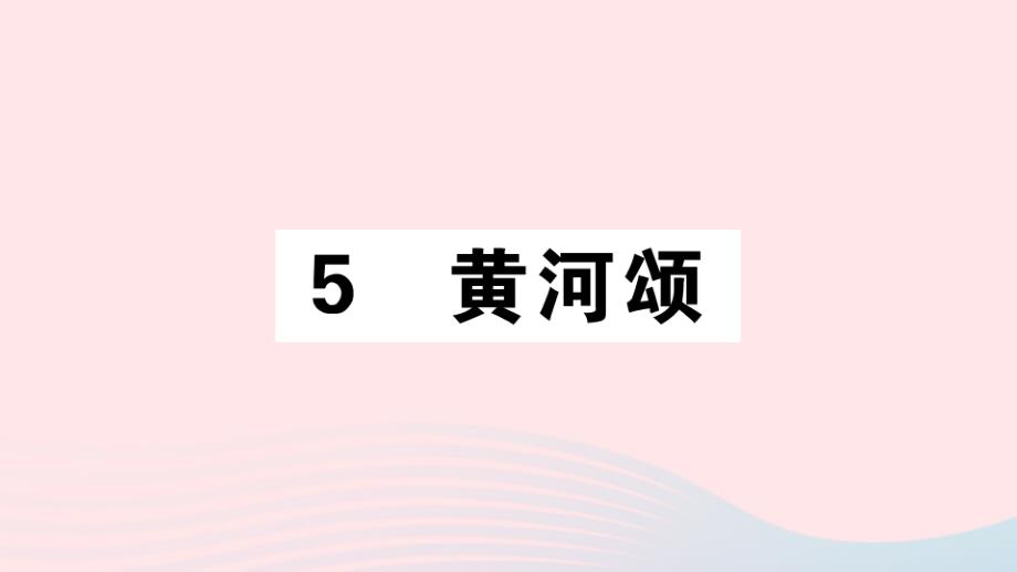 通用版2020年春七年级语文下册第二单元5黄河颂习题课件新人教版_第1页