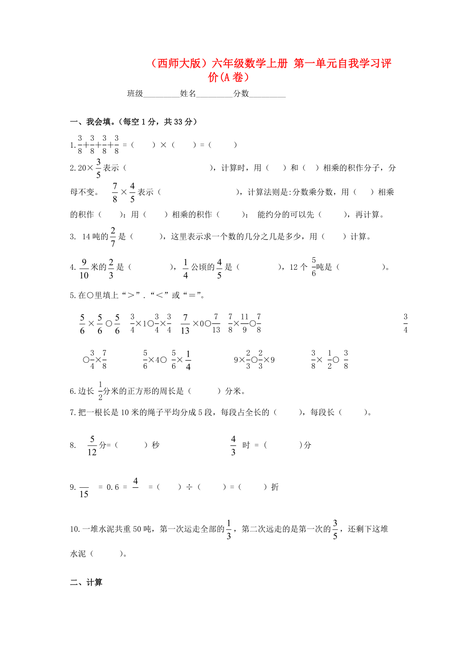 六年级数学上册第一单元自我学习评价A卷西师大版试题_第1页