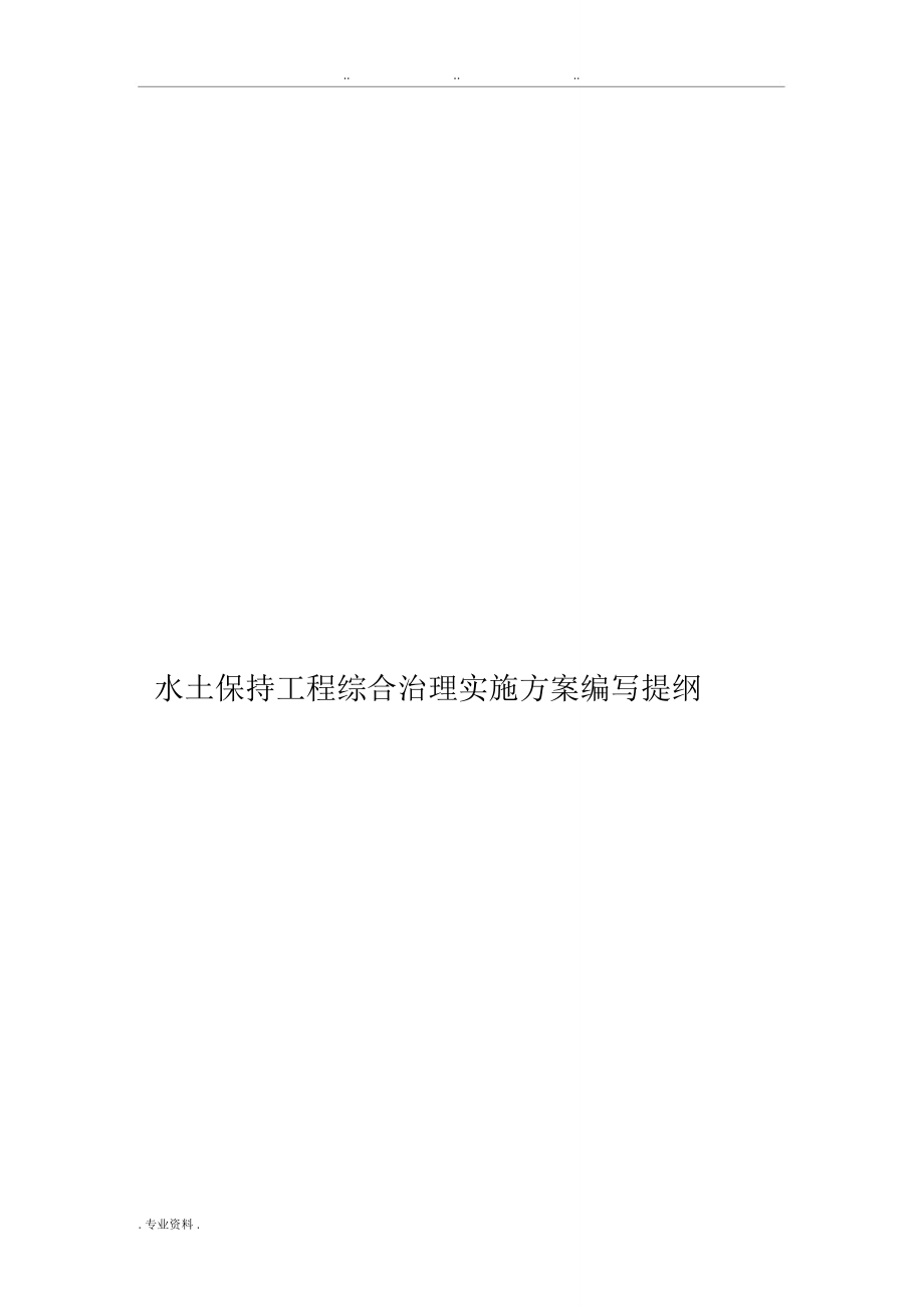 水土保持工程实施计划方案编写提纲_第1页