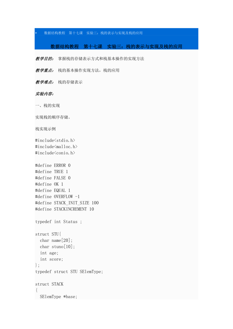数据结构教程第十七课实验三栈的表示与实现及栈的应用_第1页