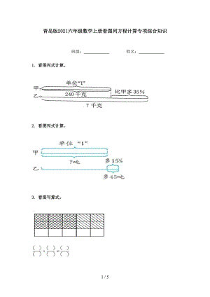 青岛版六年级数学上册看图列方程计算专项综合知识