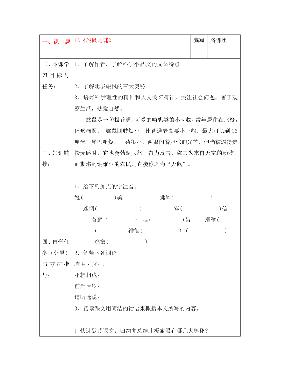 湖北省黃梅縣實驗中學八年級語文下冊第三單元旅鼠之謎導學案無答案新人教版_第1頁