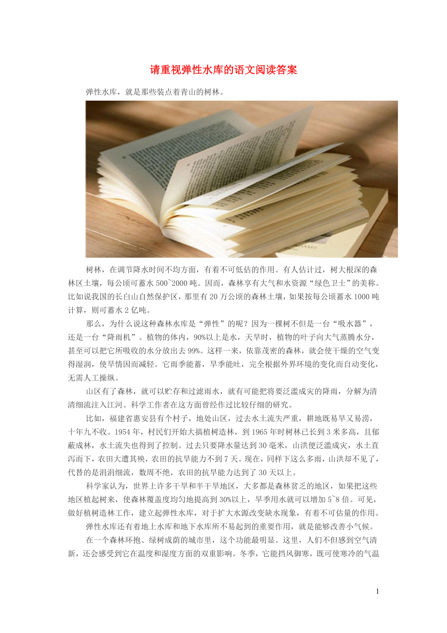 初中语文请重视弹性水库的语文阅读答案_第1页