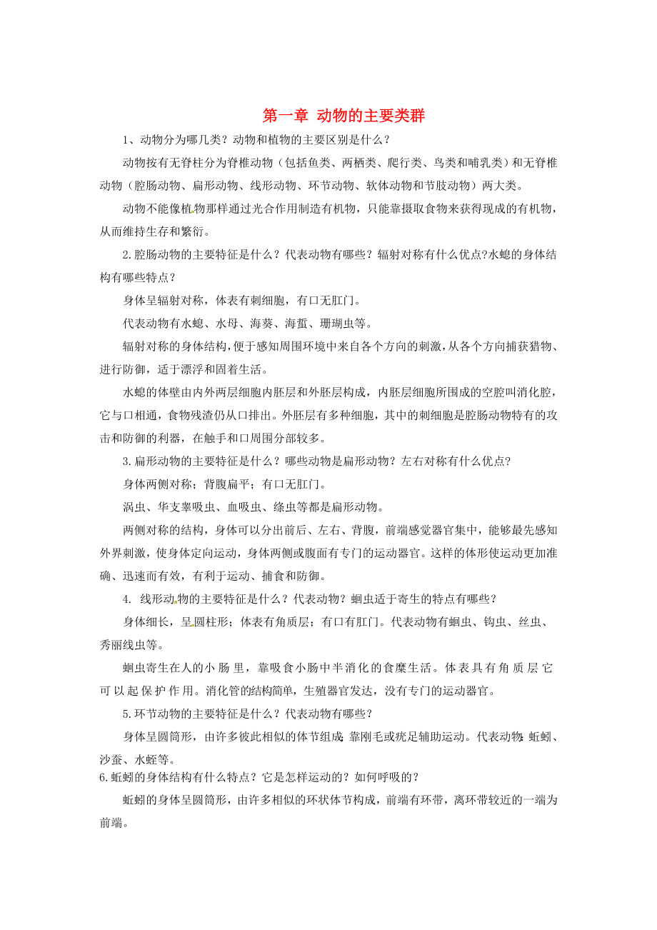 河南省濮阳市实验中学八年级生物上册第五单元第一章动物的主要类群知识点总结新人教版_第1页