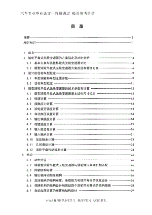 新型滾輪平盤式無級變速器設(shè)計 【汽車專業(yè)畢業(yè)論文】【答辯通過】