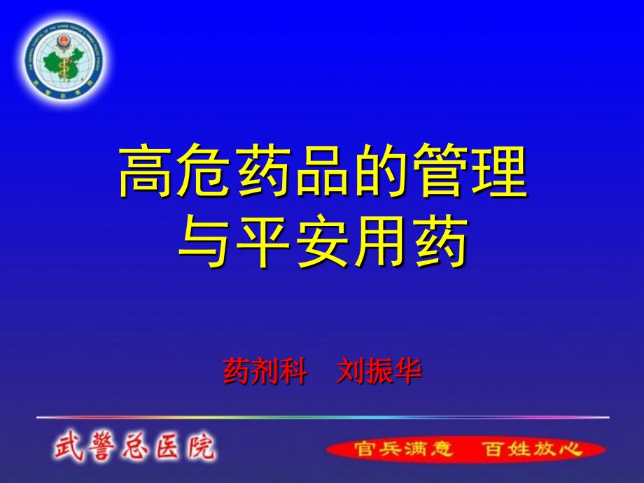 高危药品的管理与安全用药_第1页