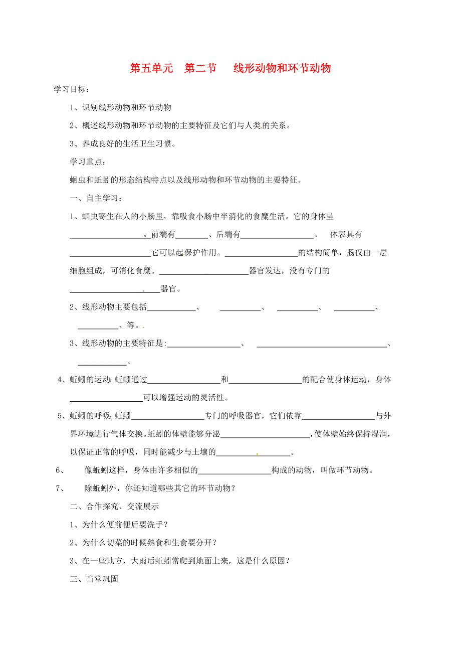 四川省游仙區(qū)八年級生物上冊第五單元第一章第二節(jié)線形動物和環(huán)節(jié)動物學案無答案新版新人教版_第1頁