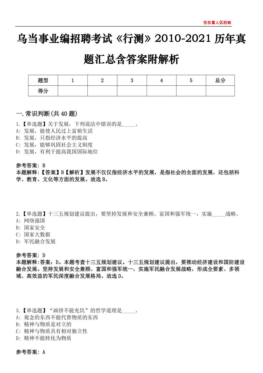 乌当事业编招聘考试《行测》2010-2021历年真题汇总含答案附解析第四〇五期_第1页