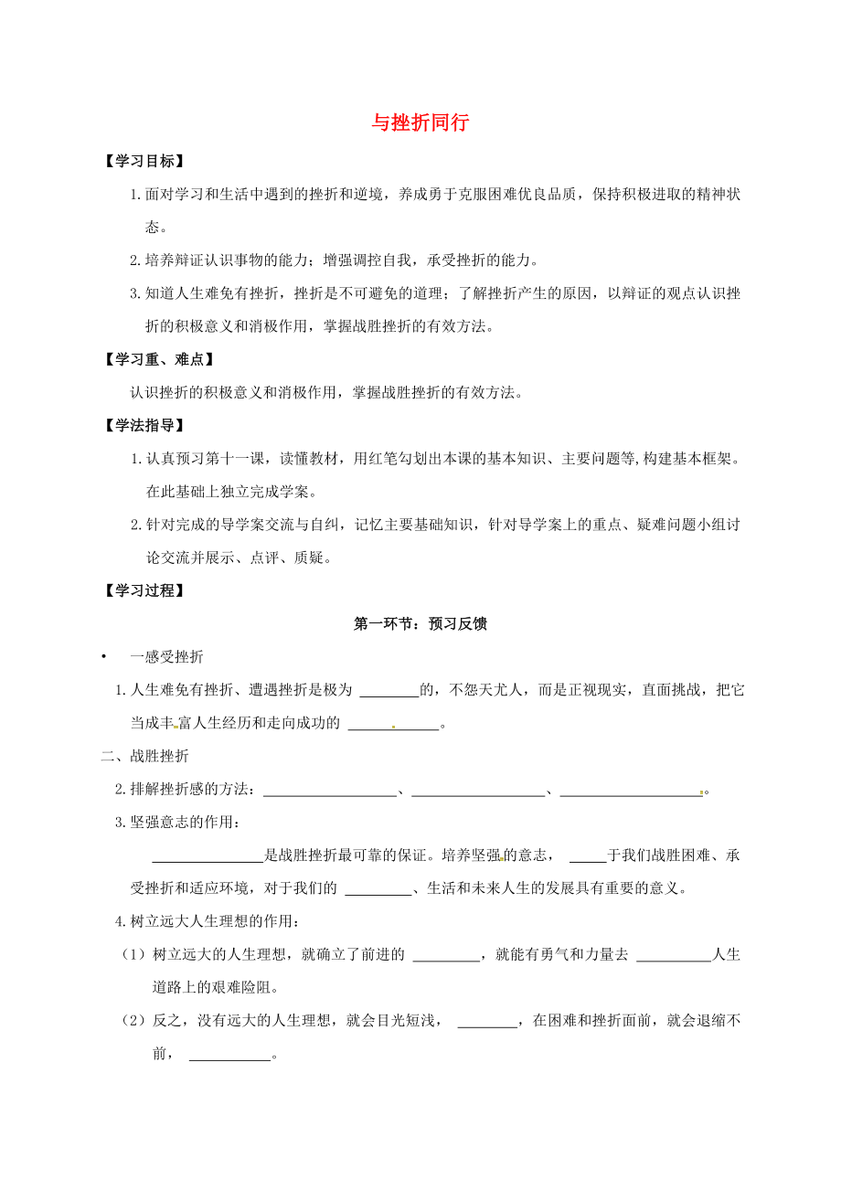 四川省成都市青白江区祥福中学八年级政治上册5.11与挫折同行导学案无答案教科版_第1页