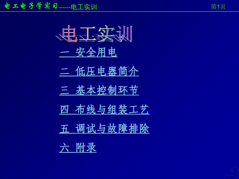电工电子学实训-安全用电【课件】_第1页