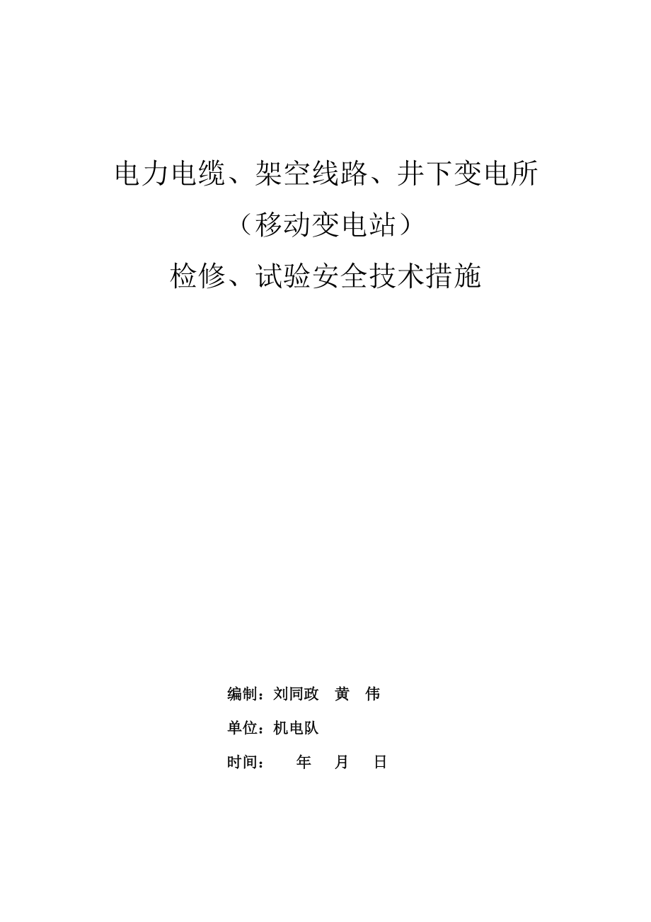 电力电缆架空线路井下变电所安全技术措施_第1页