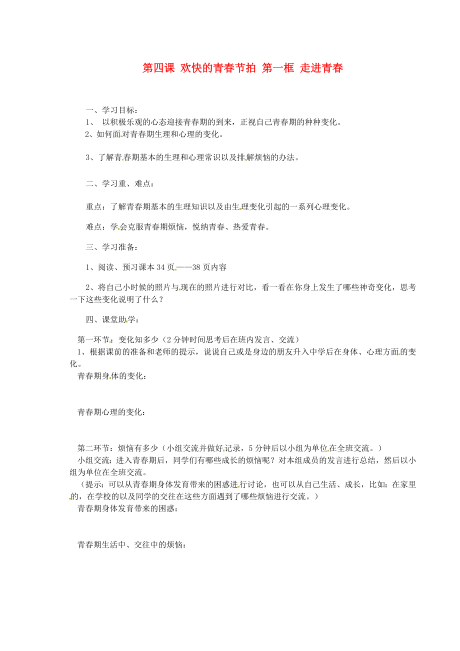 湖南省隆回縣萬和實驗學(xué)校七年級政治上冊第四課歡快的青節(jié)拍第一框走進(jìn)青導(dǎo)學(xué)案無答案新人教版_第1頁