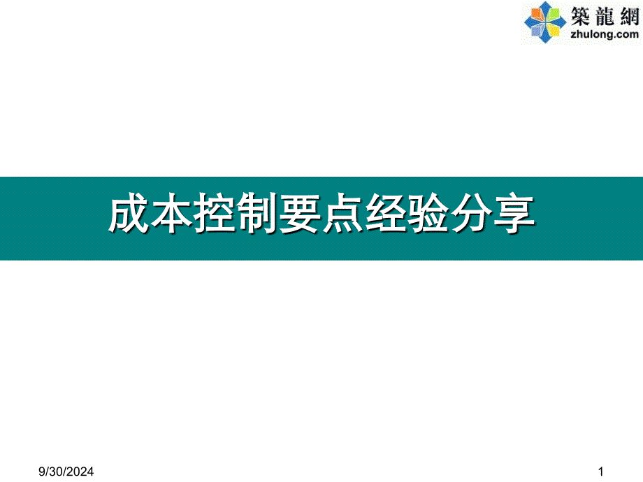 房地产公司成本控制要点经验总结_第1页