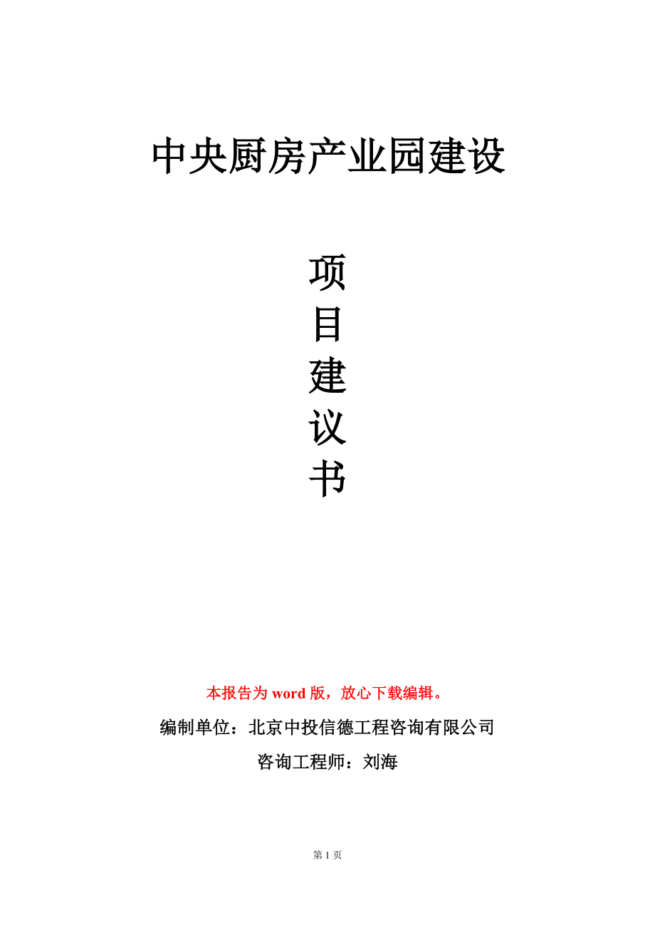 中央厨房产业园建设项目建议书写作模板立项审批_第1页