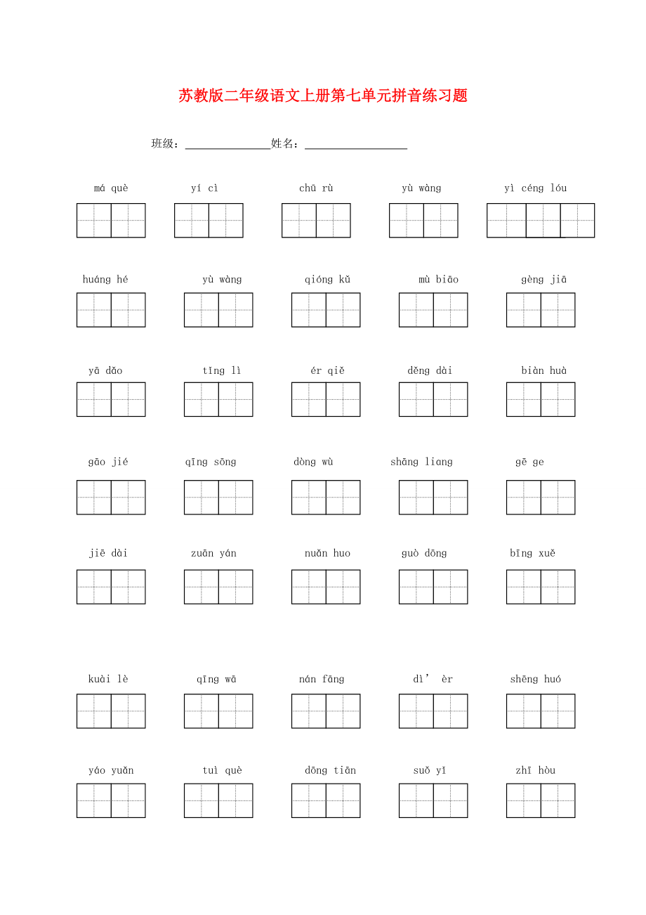 二年级语文上册第七单元拼音练习题无答案苏教版试题_第1页