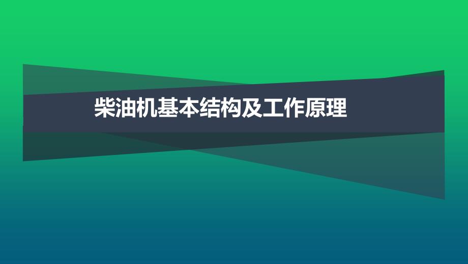 柴油机基本结构及工作原理_第1页