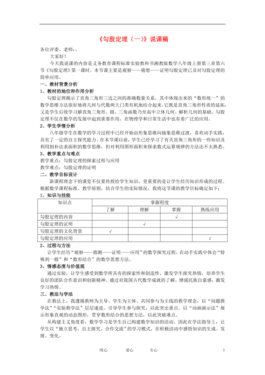 八年級數(shù)學(xué)《勾股定理(一)》說課稿 湘教版_第1頁