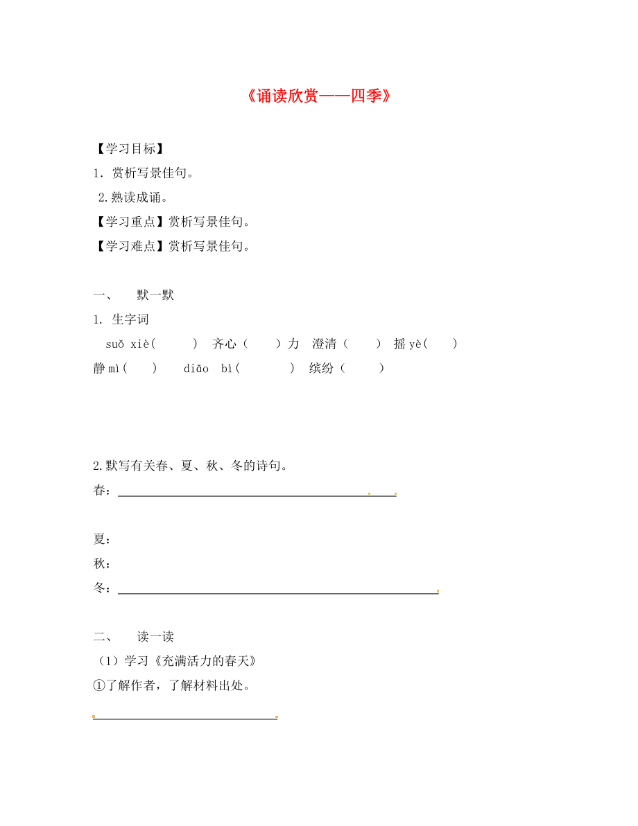 江苏省句容市行香中学七年级语文上册第四单元诵读欣赏四季学案无答案苏教版_第1页