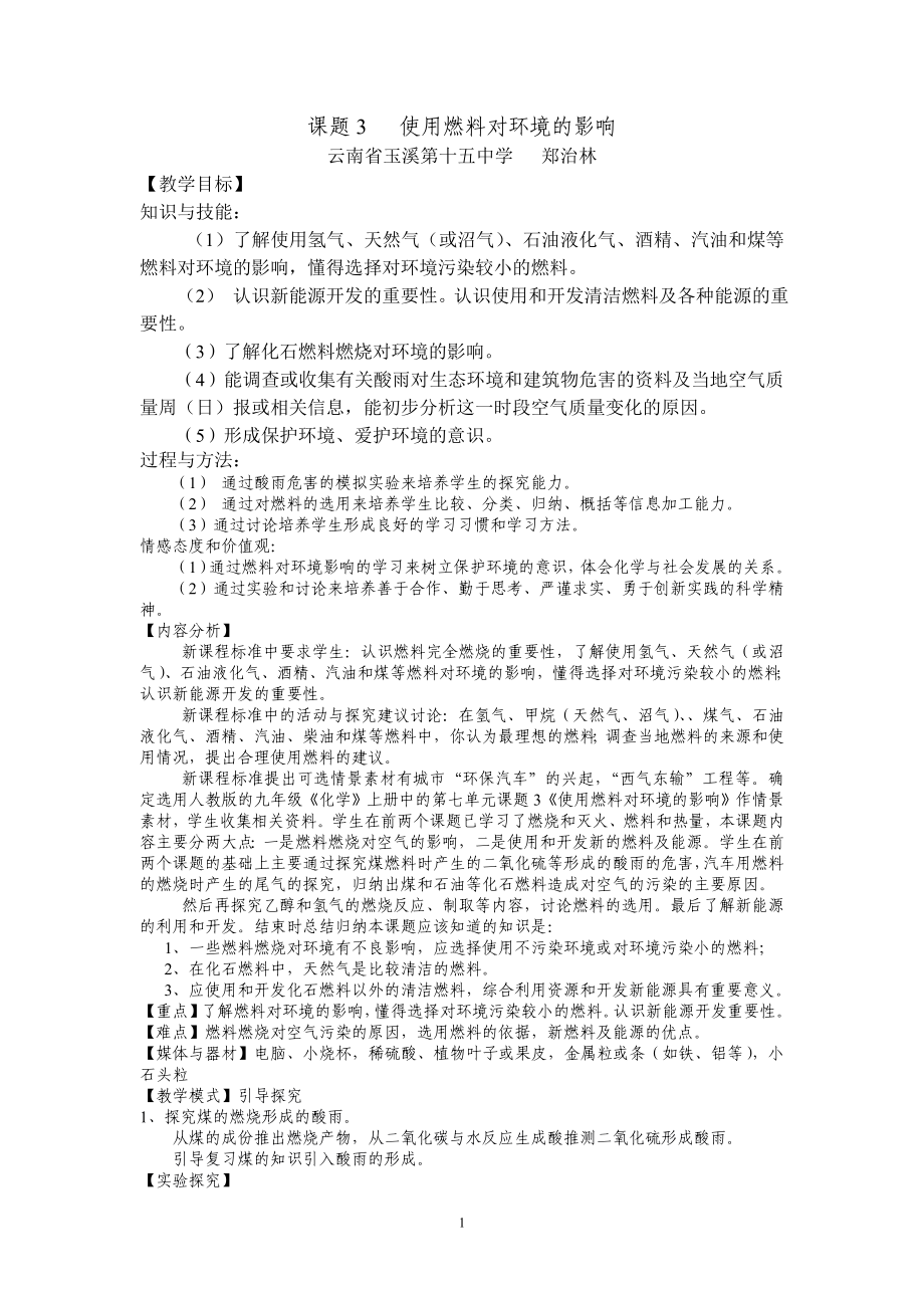 环保教案使用燃料对环境的影响修改_第1页