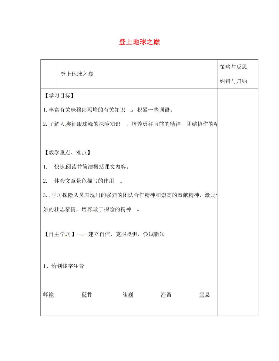 陜西省西安市慶安高級(jí)中學(xué)七年級(jí)語文下冊(cè)登上地球之巔導(dǎo)學(xué)案無答案新人教版通用_第1頁