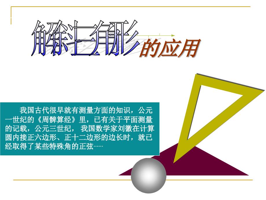 高二数学(新人教必修5)：《解三角形的应用举例》_第1页