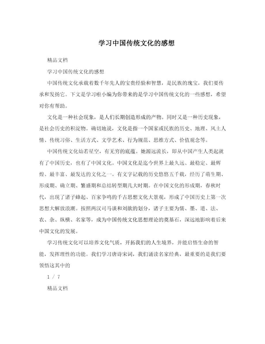 学习中国传统文化的感想_第1页