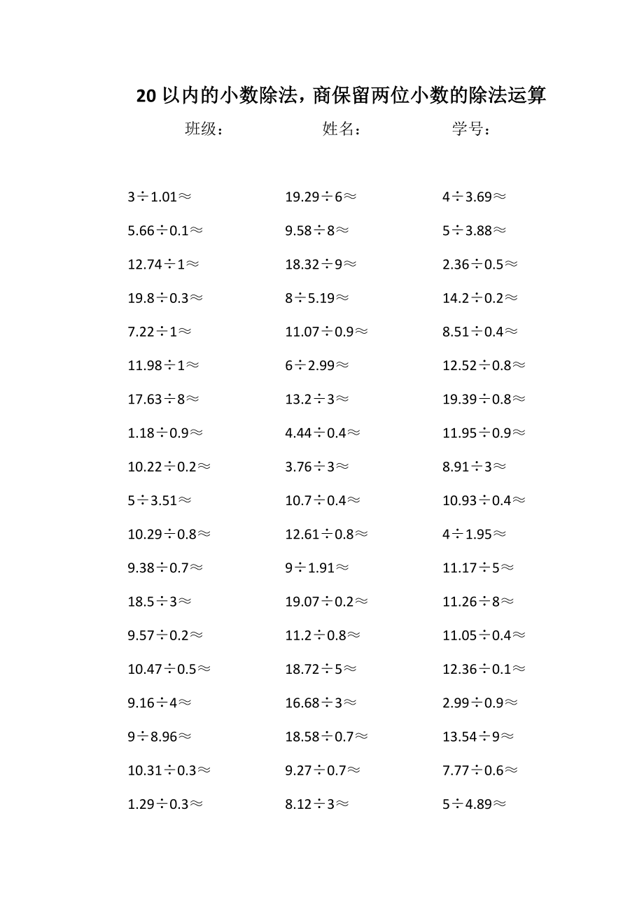 五年级数学20以内的小数除法商保留两位小数的除法运算计算题练习题_第1页