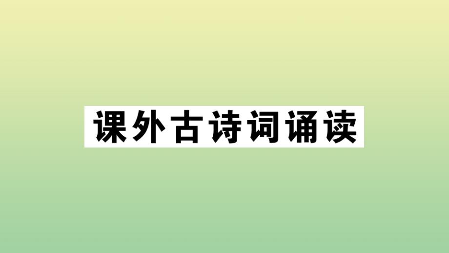 黄冈专版2020年秋九年级语文上册第六单元课外古诗词作业课件新人教版_第1页