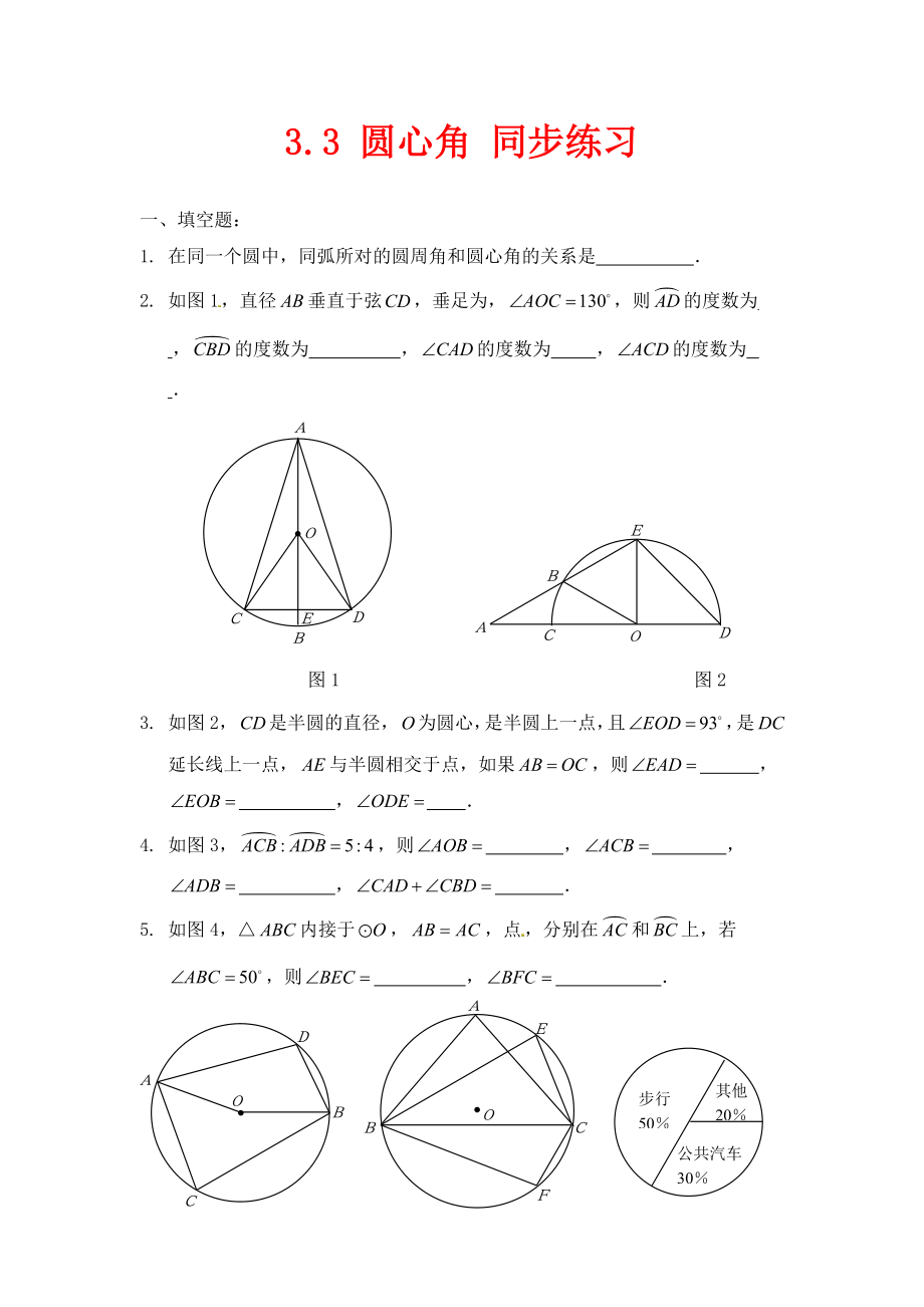 浙教版数学九年级上册3.4圆心角同步练习1_第1页