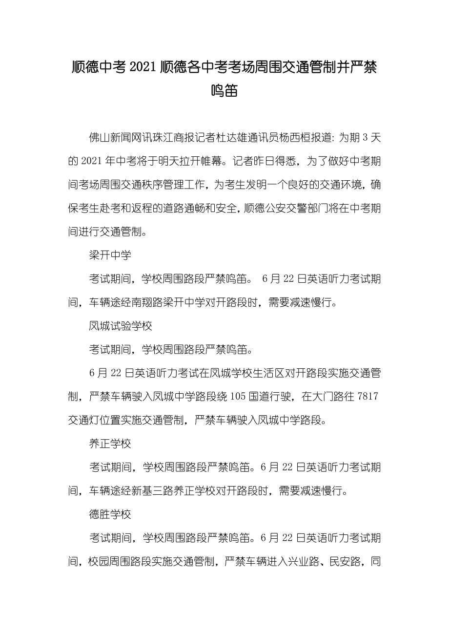 顺德中考顺德各中考考场周围交通管制并严禁鸣笛_第1页