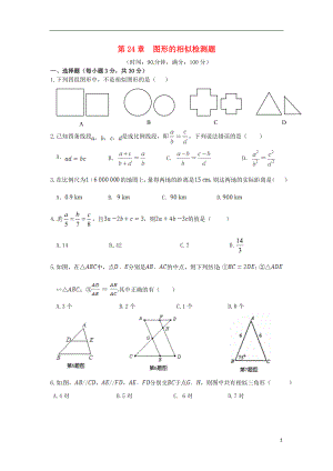 九年级数学上册《第24章 图形的相似》单元综合检测题 华东师大版