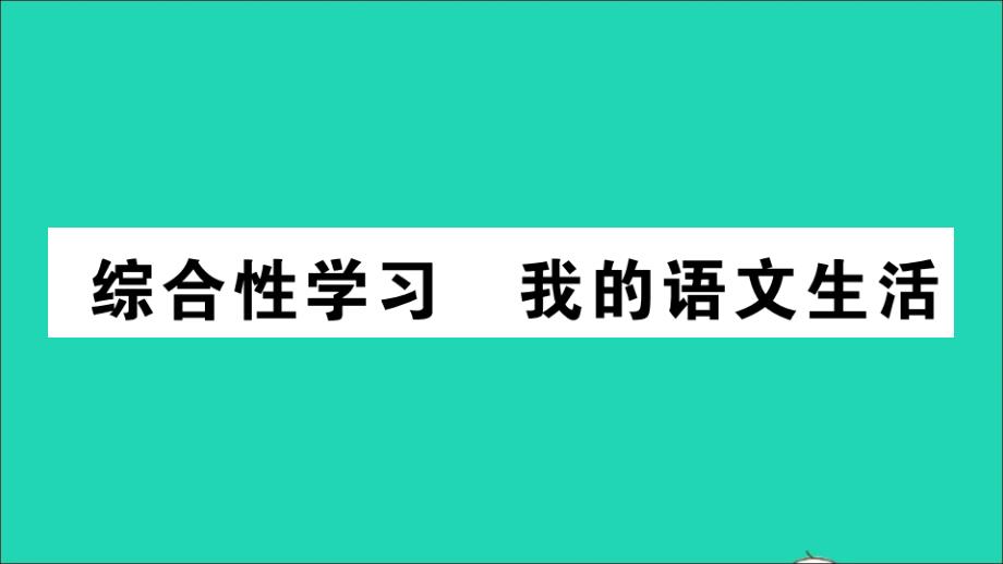 山西专版七年级语文下册第六单元综合性学习我的语文生活作业课件新人教版_第1页