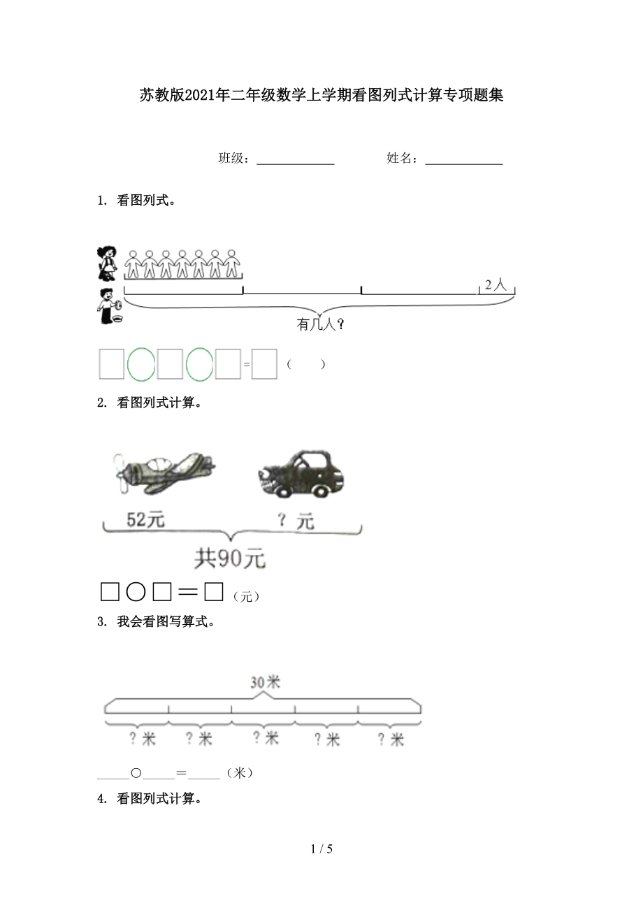 苏教版二年级数学上学期看图列式计算专项题集_第1页