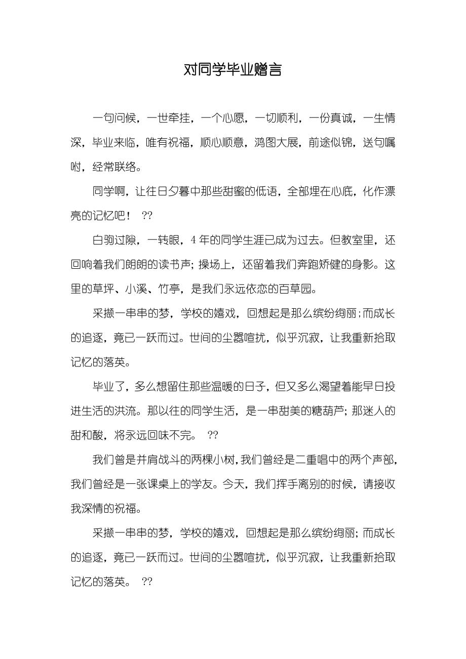 对同学毕业赠言_第1页