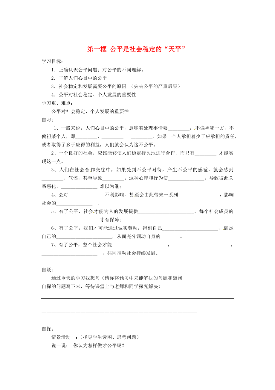 重庆市涪陵第十九中学八年级政治下册第九课第一框公平是社会稳定的天平学案无答案新人教版_第1页