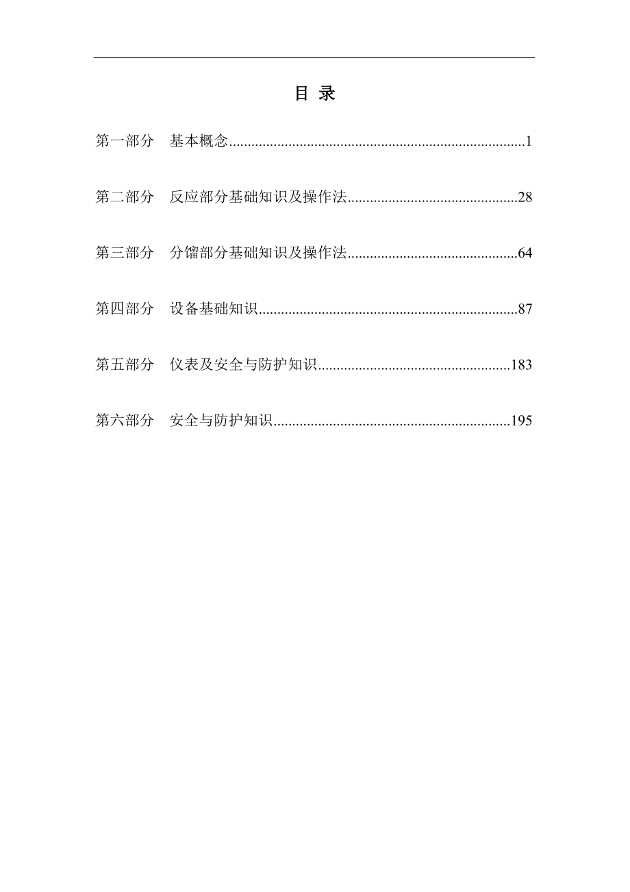 汽(柴)油加氢装置技术问答_第1页