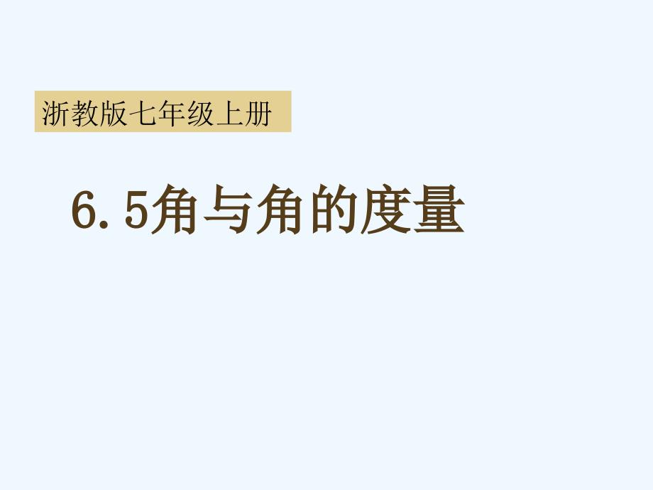 浙教版数学七上65角与角的度量ppt公开课_第1页