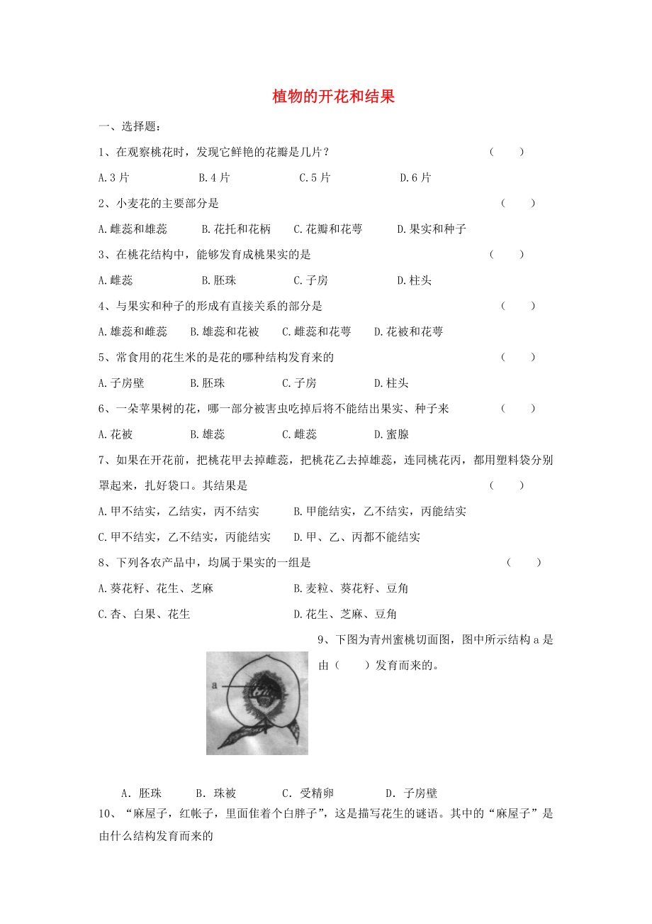 江苏省七年级生物上册3.5.5植物的开花和结果课时训练无答案新版苏教版_第1页