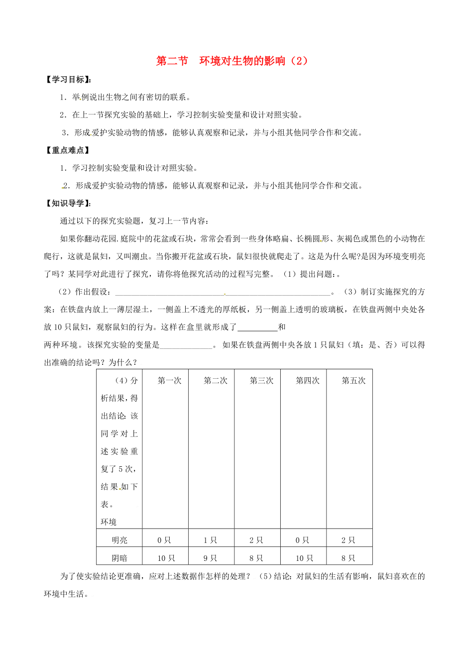 重庆市璧山县青杠初级中学校七年级生物上册第二章第二节环境对生物的影响导学案2无答案新人教版_第1页