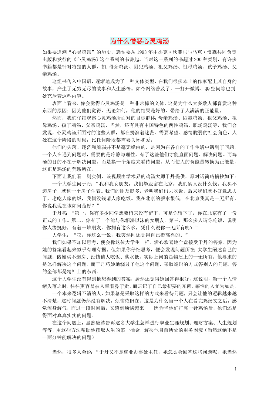 初中语文文摘社会为什么憎恶心灵鸡汤_第1页
