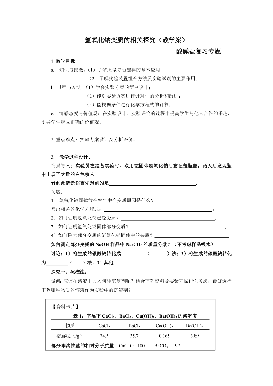 新沪教版九年级化学下册七章应用广泛的酸碱盐基础实验8酸与碱的化学性质教案14_第1页