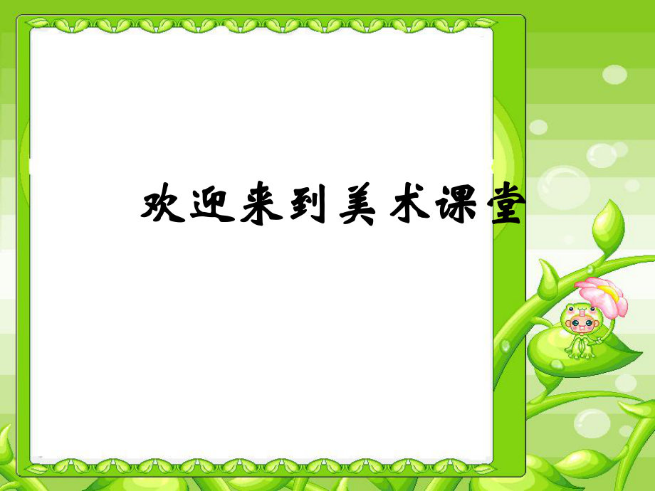 《神奇的口袋》PPT課件人教版一年級(jí)上冊(cè)美術(shù)_第1頁(yè)