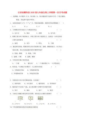 江西省鄱阳县九年级生物上学期第一次月考试题